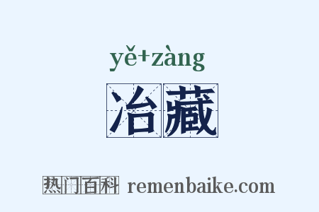 冶藏是什么意思的图片